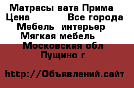 Матрасы вата Прима › Цена ­ 1 586 - Все города Мебель, интерьер » Мягкая мебель   . Московская обл.,Пущино г.